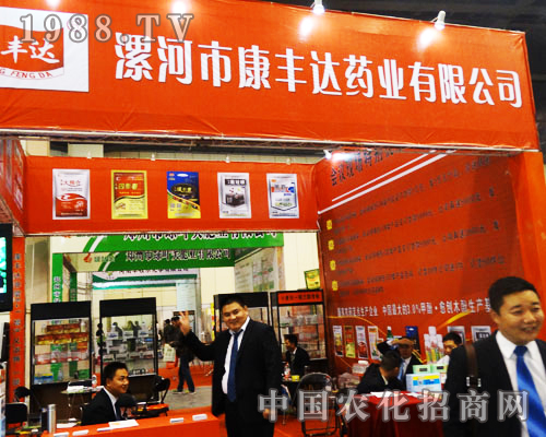河南農(nóng)藥會上漯河市康豐達藥業(yè)大紅的展位歡迎各位進入