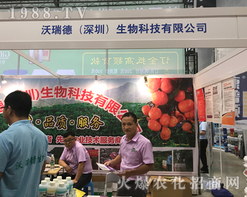 2017南方農(nóng)資會(huì)上沃瑞德生物招商成功