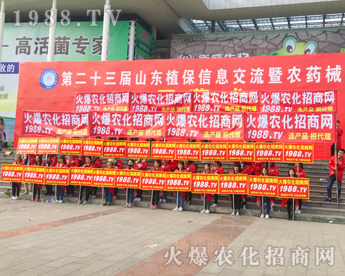 火爆農(nóng)化招商網(wǎng)激情震撼2017年山東植保會！