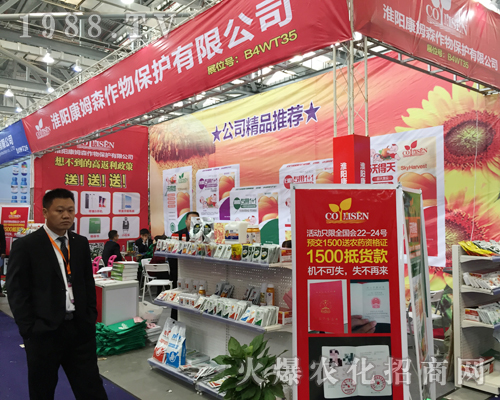 康姆森作物2017全國植保會(huì)招商圓滿成功
