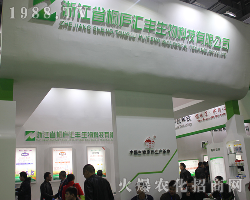 浙江省桐廬匯豐生物在2017南昌植保雙交會上以質量求合作