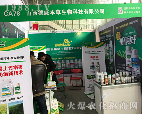 德威本草在2017哈爾濱植保會(huì)上宣傳