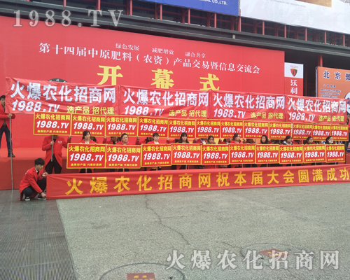 火爆農(nóng)化招商網(wǎng)2017河南中原肥料會全力推廣勇創(chuàng)奇跡！