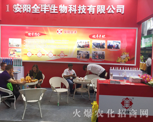 安陽(yáng)全豐生物科技有限公司在2017西南農(nóng)資博覽會(huì)大放異彩