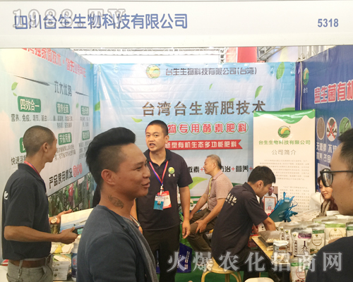 西南農(nóng)資博覽會臺生生物科技耐心解答經(jīng)銷商問題