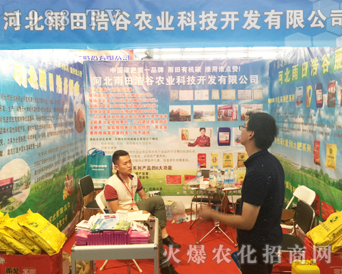 2017西南農(nóng)資會上河北雨田浩谷農(nóng)業(yè)展位咨詢?nèi)藛T眾多