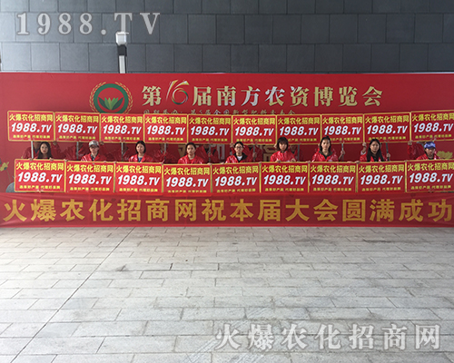 火爆農化招商網(wǎng)在2018南方農資會上大展風采