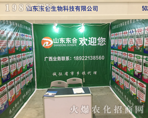 山東東合生物在2018南寧農(nóng)資會宣傳成功