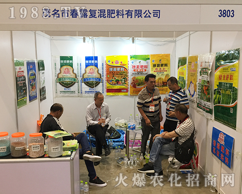 春露復(fù)混肥在2018年南方農(nóng)資博覽會(huì)大力推廣