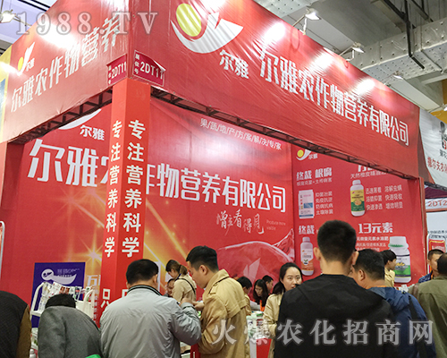 爾雅農(nóng)作物營(yíng)養(yǎng)在2018山東植保會(huì)招商成功