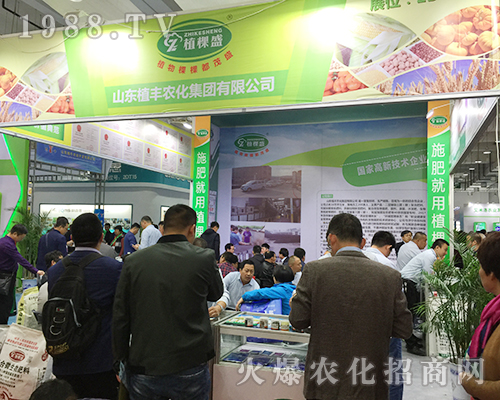 2018山東植保會上山東植豐農(nóng)化宣傳成功