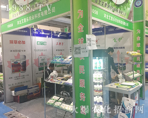 河北艾思樂在2018第24屆山東濟(jì)南植保雙交會上招商不斷