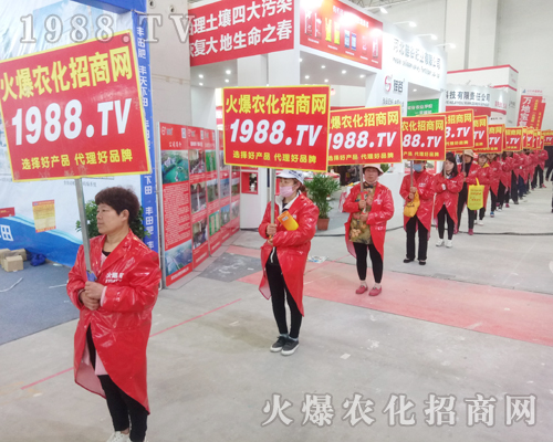     1988.TV火爆農(nóng)化網(wǎng)再次出征2018年中原肥料會！