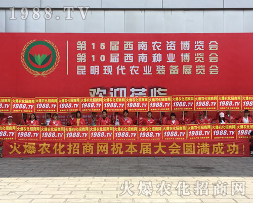 2018西南昆明農(nóng)資會(huì)上火爆農(nóng)化網(wǎng)精英干出不凡戰(zhàn)績(jī)！
