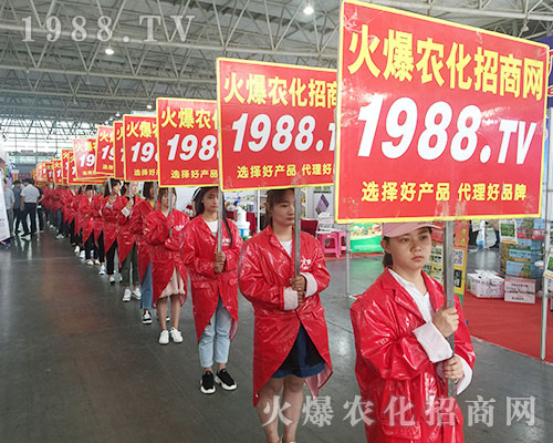 火爆農(nóng)化招商網(wǎng)盛裝亮相2018西南農(nóng)資會！