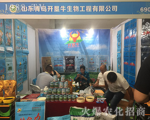 2018西南昆明農(nóng)資會上青島開墾牛生物招商火爆