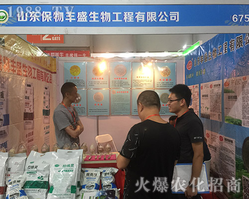2018西南農(nóng)資會(huì)上山東保物豐盛生物工程招商火爆