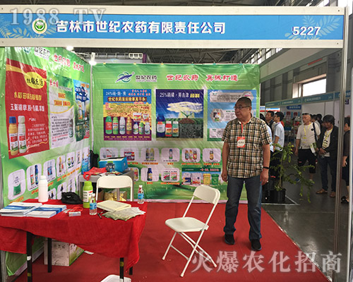 吉林市世紀(jì)農(nóng)藥在2018第15屆西南農(nóng)資博覽會(huì)宣傳成功