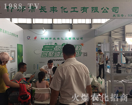 什邡市長豐化工在2018西南農(nóng)資博覽會大展風(fēng)采
