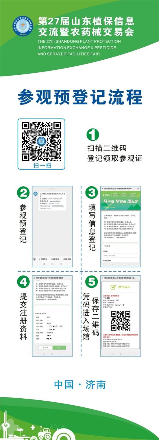 2020年第27屆山東植保會入館、參觀預(yù)登記流程