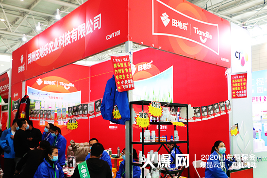 2020山東植保會(huì)，田地樂驚艷亮相，期待您到來！展位號(hào)：C2WT108！