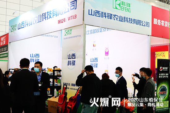 2020山東濟(jì)南植保會(huì)，山西科鋒農(nóng)業(yè)現(xiàn)場(chǎng)咨詢代理不斷！展位號(hào)：WT113！