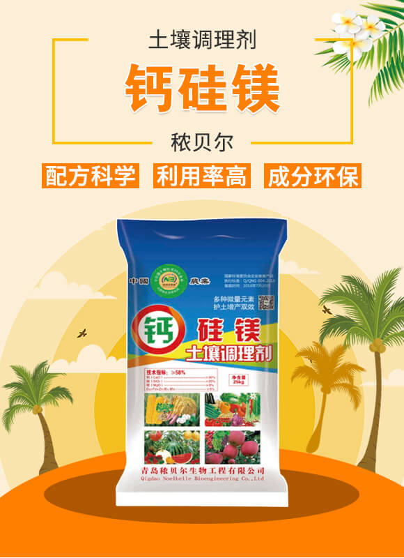土壤調(diào)理劑-鈣硅鎂-秾貝爾_01