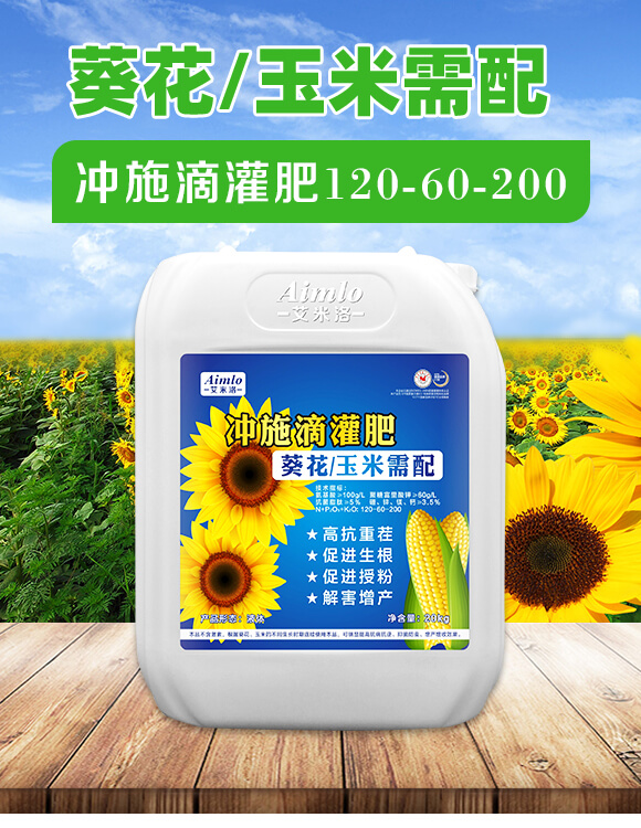 葵花玉米需配沖施滴灌肥120-60-200-艾米洛_01