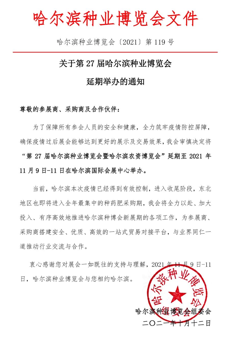 重要通知！2021第27屆哈爾濱種業(yè)博覽會(huì)延期舉辦