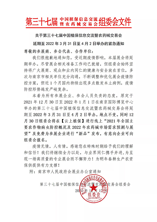 第三十七屆中國植保會(huì)延期至2022年3月31日至4月2日舉辦的緊急通知