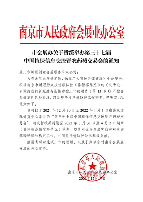 第三十七屆中國植保會(huì)延期至2022年3月31日至4月2日舉辦的緊急通知