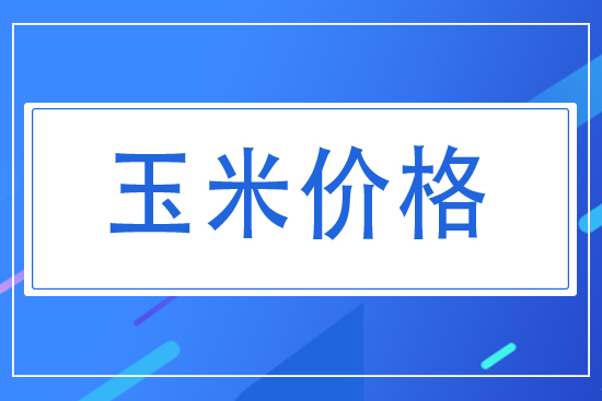 2021年7月20日國內(nèi)玉米價(jià)格行情
