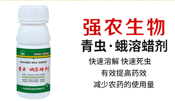 青蟲·蛾溶蠟劑-強(qiáng)農(nóng)生物_02