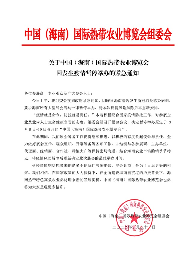 【緊急通知】2022海南農(nóng)博會(huì)延期，暫停舉辦