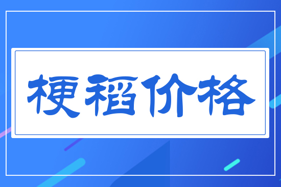 梗稻價(jià)格