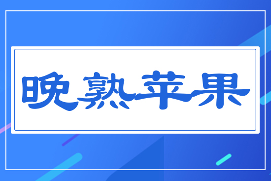 晚熟蘋果