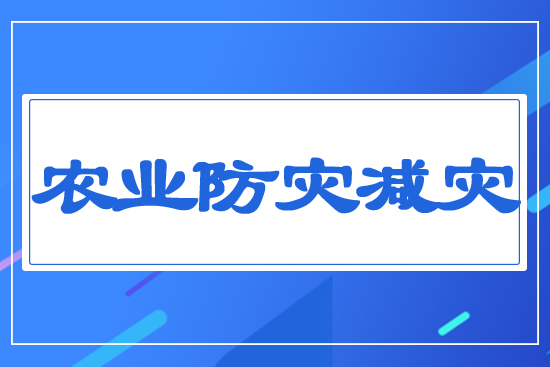 農(nóng)業(yè)防災(zāi)減災(zāi)