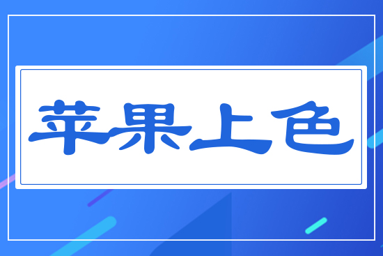 蘋果上色