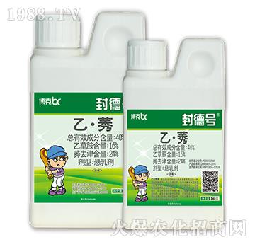 40%乙·莠-封德號-博克百勝