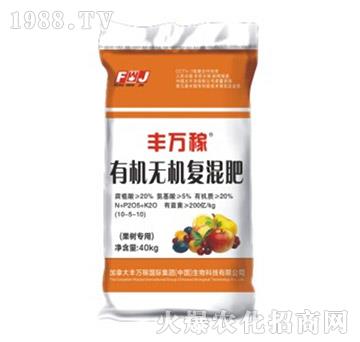 果樹(shù)專用有機(jī)無(wú)機(jī)復(fù)混肥-豐萬(wàn)稼