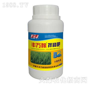 小麥專用拌種肥-豐萬(wàn)稼