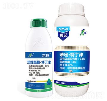 33%苯唑草酮·特丁津+33%苯唑·特丁津-本特-獨天-古容