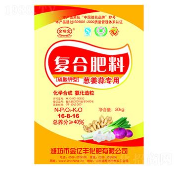 蔥姜蒜專(zhuān)用硫酸鉀型復(fù)合肥料16-8-16-金億豐