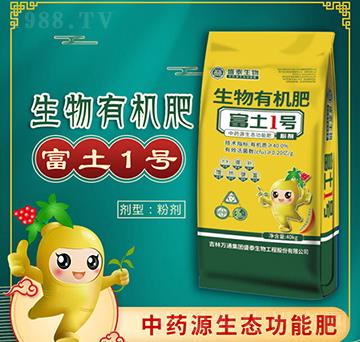 生物有機(jī)肥（粉劑）-富土1號-萬通盛泰