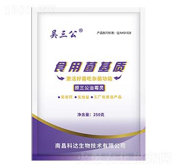 吳三公·食用菌基質(zhì)-科達生物