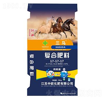 三馬復(fù)合肥料17-17-17-中歐化肥